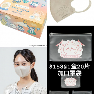 chiikawa mask 盒裝(20片)+口罩袋