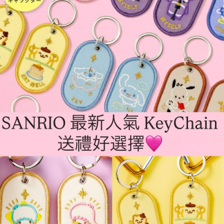 SANRIO 刺繡KeyChain匙扣