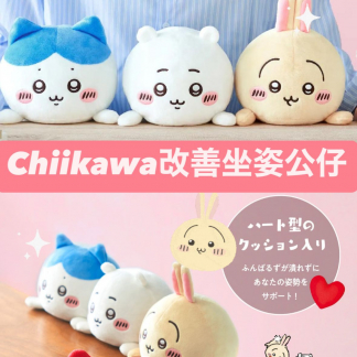 Chiikawa 改善坐姿公仔
