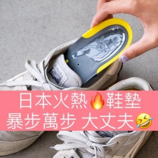日本製 人氣鞋墊 暴走都唔怕腳痛