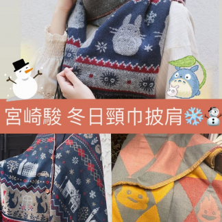龍貓 魔女宅急便 卡西火 兩用頸巾 披肩  訂貨