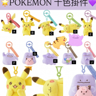 比卡超 百變怪 Pokemon 十色掛件系列
