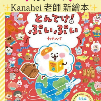 kanahei ぷいぷい 新繪本