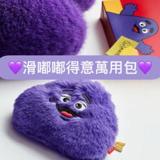 滑嘟嘟 mcdonald 萬用包 預訂12月中下旬到貨