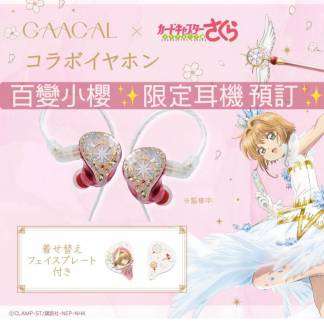 gaacal x 百變小櫻 限定耳機