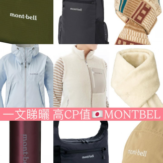 Montbell 日本推介 高CP值