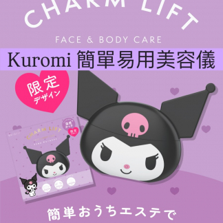 預訂 日本Kuromi 方便易用美容機 Charm Lift