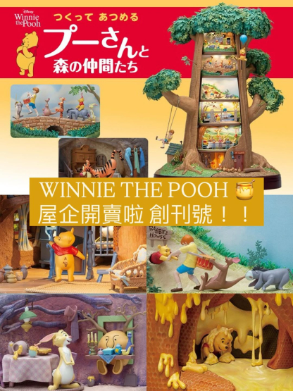 預訂(pooh pooh 屋仔書) プーさんと森の仲間たち