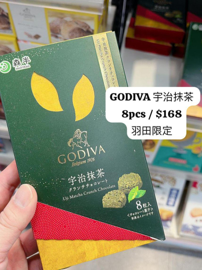 預訂GODIVA 宇治抹茶 8pcs 羽田限定 預訂GODIVA 宇治抹茶 8pcs 羽田限定