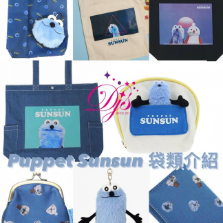 Puppet SunSun 預訂袋類