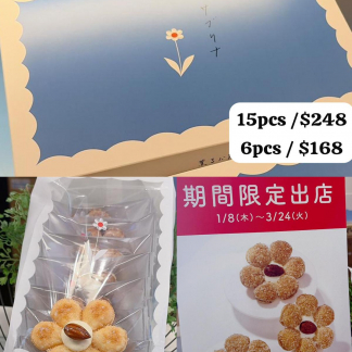 薰るバターSabrina 牛油花酥餅 花花禮盒