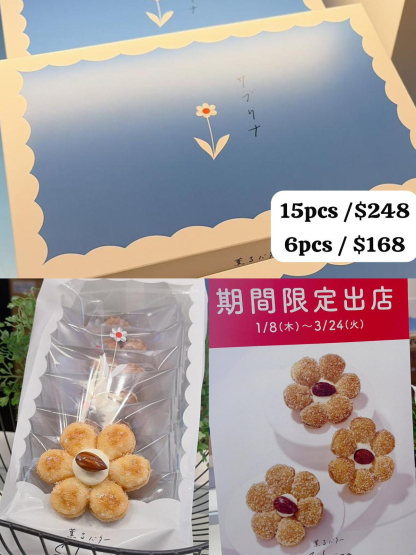 預訂薰るバターSabrina 牛油花酥餅 花花禮盒 預訂薰るバターSabrina 牛油花酥餅 花花禮盒