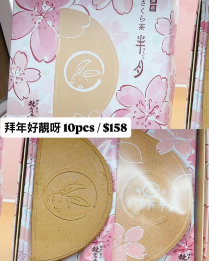 預訂鎌倉半月餅期間限定櫻花口味 10pcs 預訂鎌倉半月餅期間限定櫻花口味 10pcs
