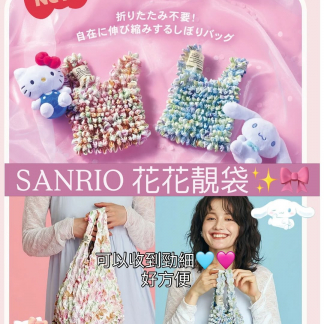 Sanrio 花花靚袋(Kitty / Cinnamoroll)