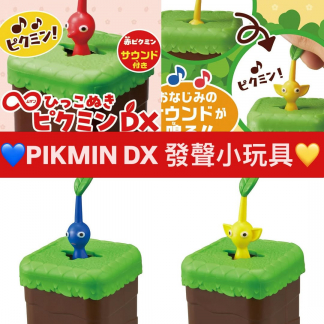皮克敏 pikmin DX 發聲小玩具