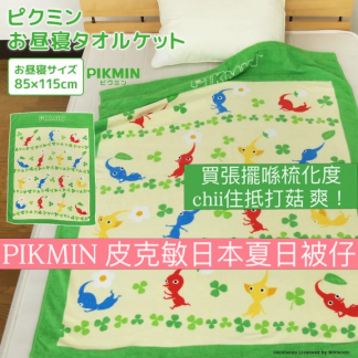 皮克敏 pikmin 夏日被仔 85x115cm preorder