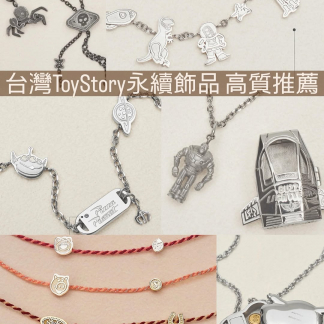台灣永續飾品 X disney toy story