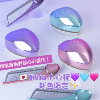 訂貨 2026新色Refa 心心梳 / 摺梳