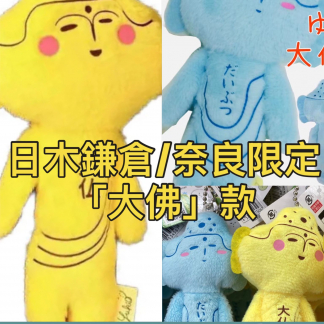 訂貨 ゆきお　天空的非公認吉祥物 雪男 大佛款式 preorder