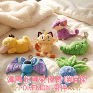 訂貨 韓國pokemon 掛件
