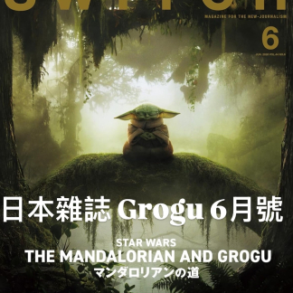 訂貨 switch magazine vol 6 mandalorian and grogu