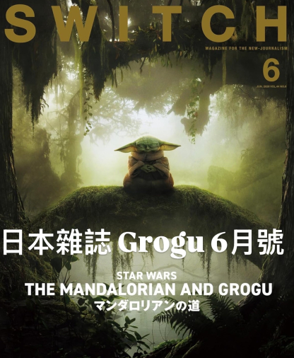 訂貨  switch magazine vol 6  mandalorian and grogu