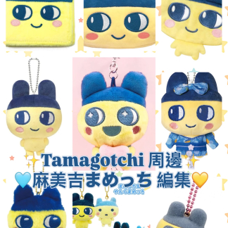 訂貨 Tamahotchi 周邊
