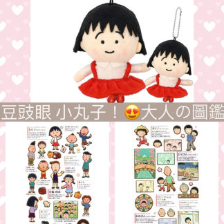 訂貨 豆豉眼小丸子 / 大人の圖鑑