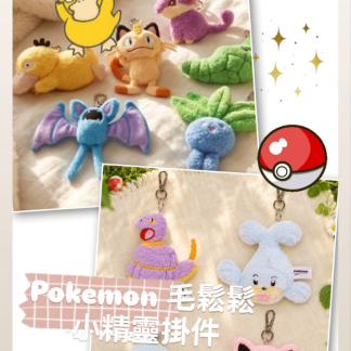 訂貨 pokemon 毛鬆鬆小精靈掛件