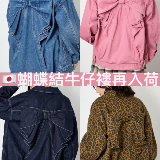 訂貨 wide bowl ribbon jacket 8月中到貨