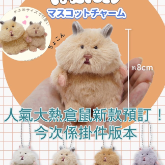 訂貨 倉鼠 掛件 11月下旬日本出貨