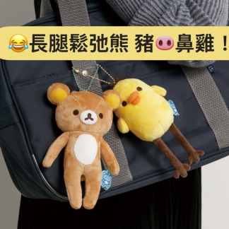 訂貨 長腿 鬆弛熊 / 豬鼻雞 / 白熊