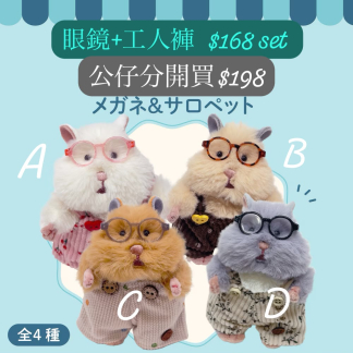 訂貨 倉鼠服裝配件 眼鏡仔+ 工人褲