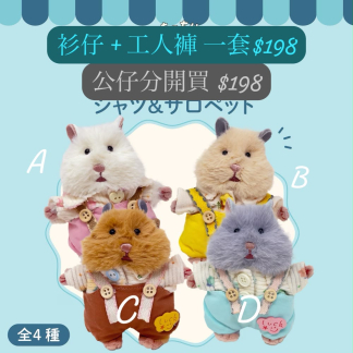 訂貨 倉鼠服裝配件 衫仔+ 工人褲