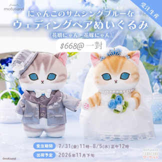 預訂 Mofusand wedding doll 結婚公仔一對 12月中到貨