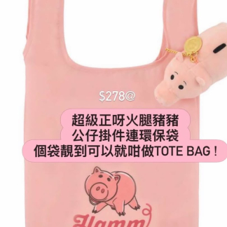 訂貨Toy story Ham 火腿 公仔掛件 + 環保袋