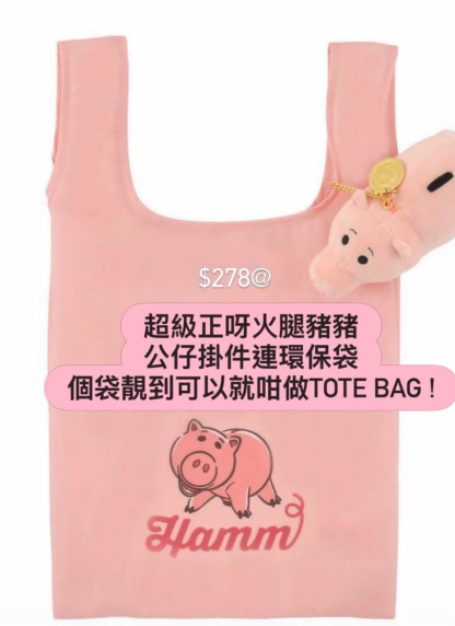 訂貨Toy story Ham 火腿 公仔掛件 + 環保袋 訂貨Toy story Ham 火腿 公仔掛件 + 環保袋