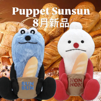 訂貨 麵包puppet sunsun