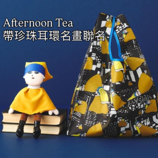 訂貨 Afternoon tea 大珍珠耳環的少女 8月中到貨 - 圖片 1