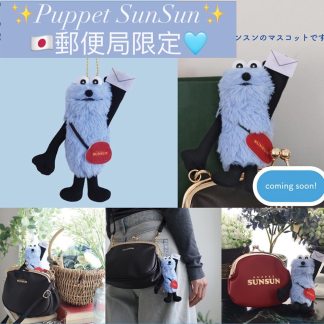 Puppet SunSun 郵便局限定 Puppet SunSun 郵便局限定