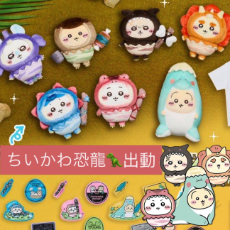訂貨 chiikawa 恐龍系列