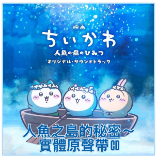 chiikawa 電影 原聲CD 8月尾到貨 chiikawa 電影 原聲CD 8月尾到貨