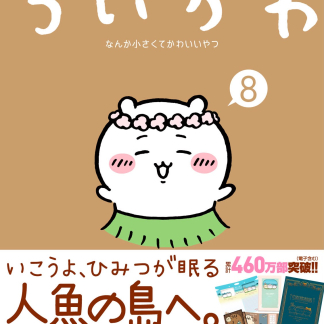 訂貨日本 chiikawa 人魚島 漫畫精裝書 附送特典 9月上旬到貨