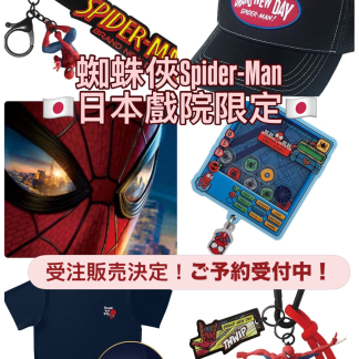 預訂 10月中到貨 spiderman 蜘蛛俠日本戲院限定 預訂 10月中到貨 spiderman 蜘蛛俠日本戲院限定