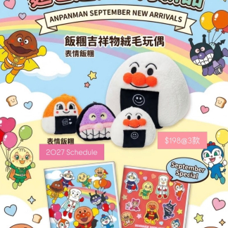 訂貨 麵包超人 新品 2027 schedule  飯團系列