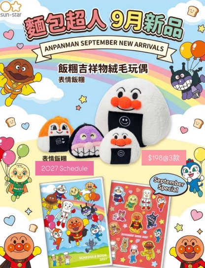 訂貨 麵包超人 新品 2027 schedule 飯團系列 訂貨 麵包超人 新品 2027 schedule 飯團系列