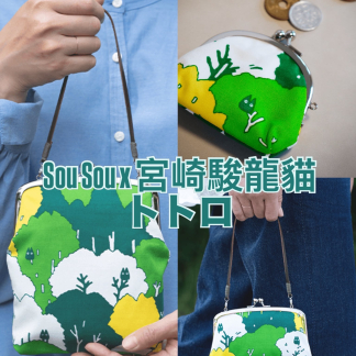 Sou Sou 宮崎駿龍貓系列