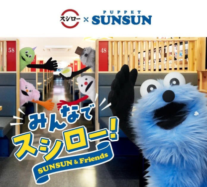 預訂PUPPET SUNSUN 大家一起去壽司郎! 預訂PUPPET SUNSUN 大家一起去壽司郎!