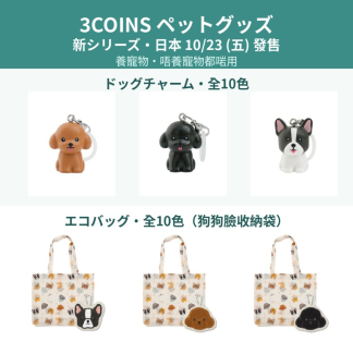 預訂日本3COINS pet goods